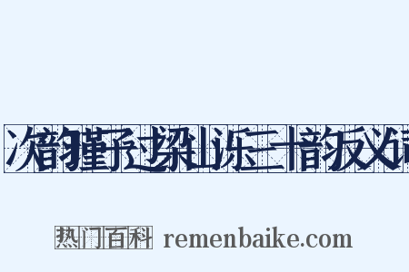次韵瑾子过梁山泺三十韵反义词是什么意思的图片